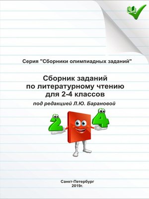 cover image of Сборник заданий по литературному чтению для 2–4 классов